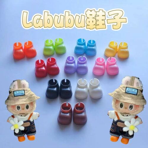 17CM/1-3代Labubu通用DIY鞋配件