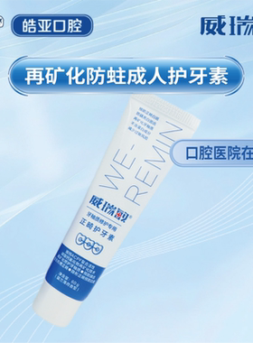 威瑞敏正畸期间脱矿再矿化护牙素修护牙釉质预防白斑蛀牙正品