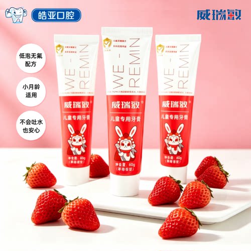 威瑞敏再矿化不含氟儿童牙膏