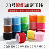 73号玉线大卷金店同款 0.6m编织绳项链吊坠细绳子编手链 文玩线绳