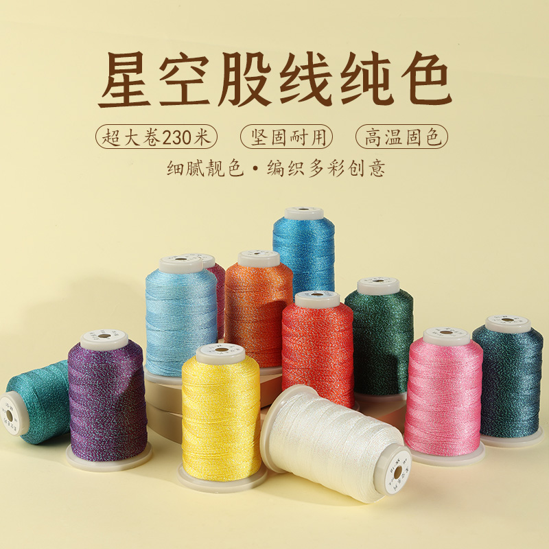 星空纯色6股线手工编织手绳diy幻彩股线彩色锦纶绕线编绳流苏穗子