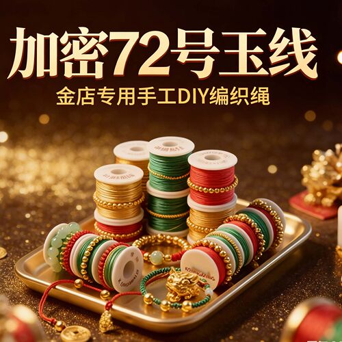 亿生旺金店同款72号玉线手工DIY编织绳中国红玉线手链编织线
