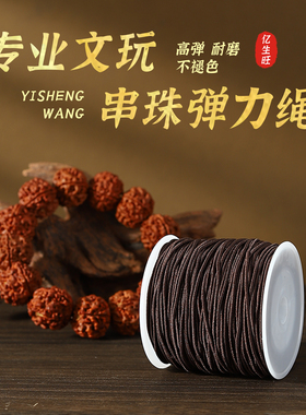 亿生旺专业文玩串珠弹力绳棕色高弹耐磨DIY手工编织线20米