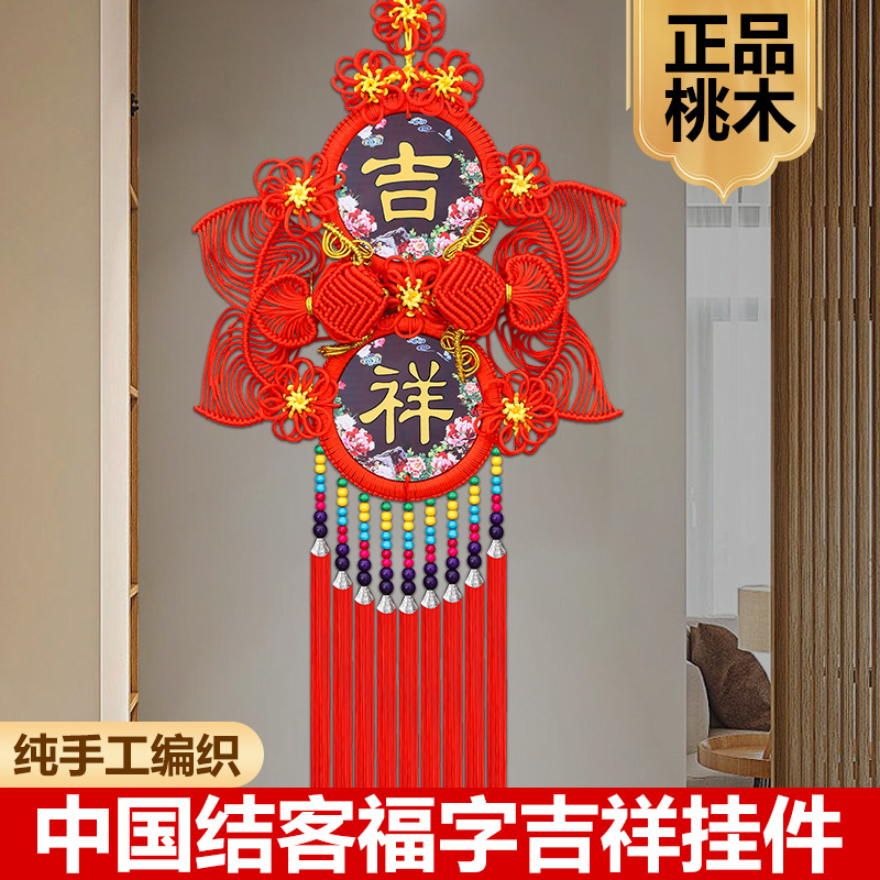 中国结纯手工高端客厅大号福字桃木玄关室内乔迁背景墙上挂件装饰