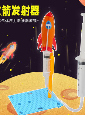 火箭模型发射手工实验物理材料