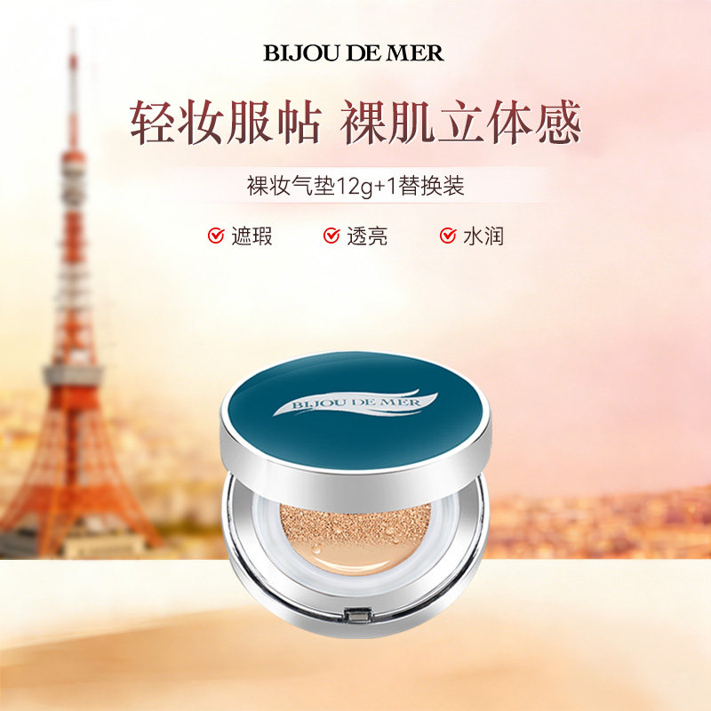 海的美宝/BIJOU DE MER 裸肌气垫CC霜保湿遮瑕 不卡粉 防晒2*12g