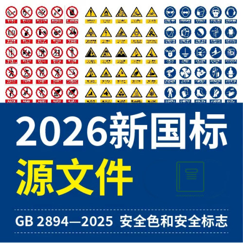 2026新国标安全标识牌CDR模板