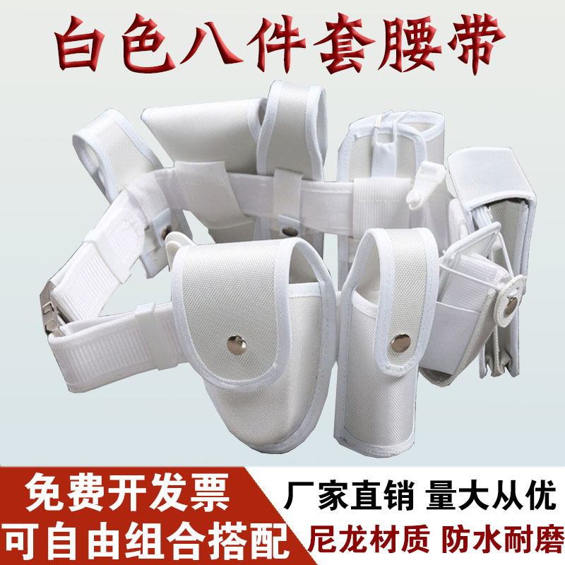 白色保安战术外腰带八件套武装带