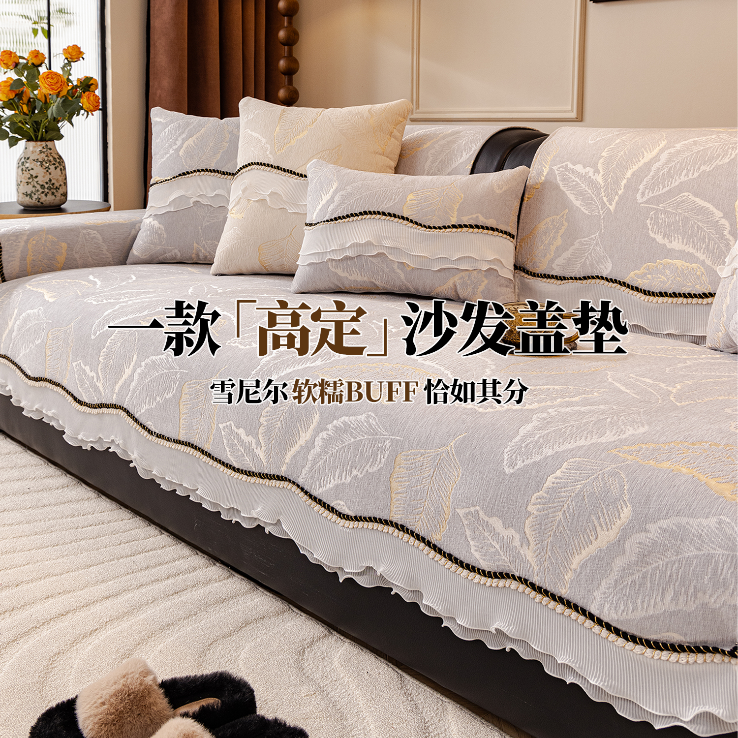 [法式小香风]异形沙发垫