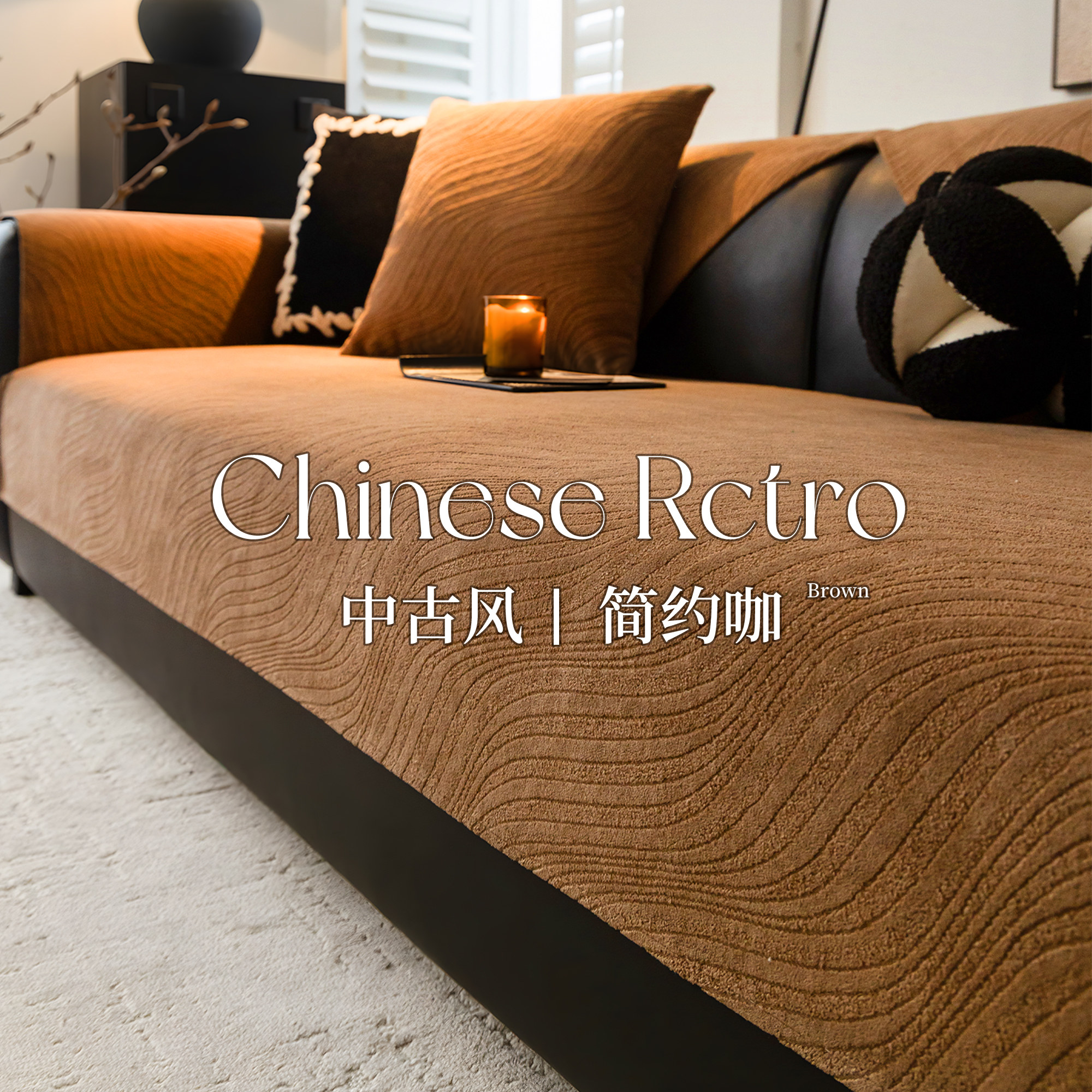 2025新款中古风四季通用沙发垫雪尼尔盖布巾一片式防滑坐垫子套罩,居家布艺,沙发垫,淘宝优惠券,粉丝福利购,淘宝优惠卷