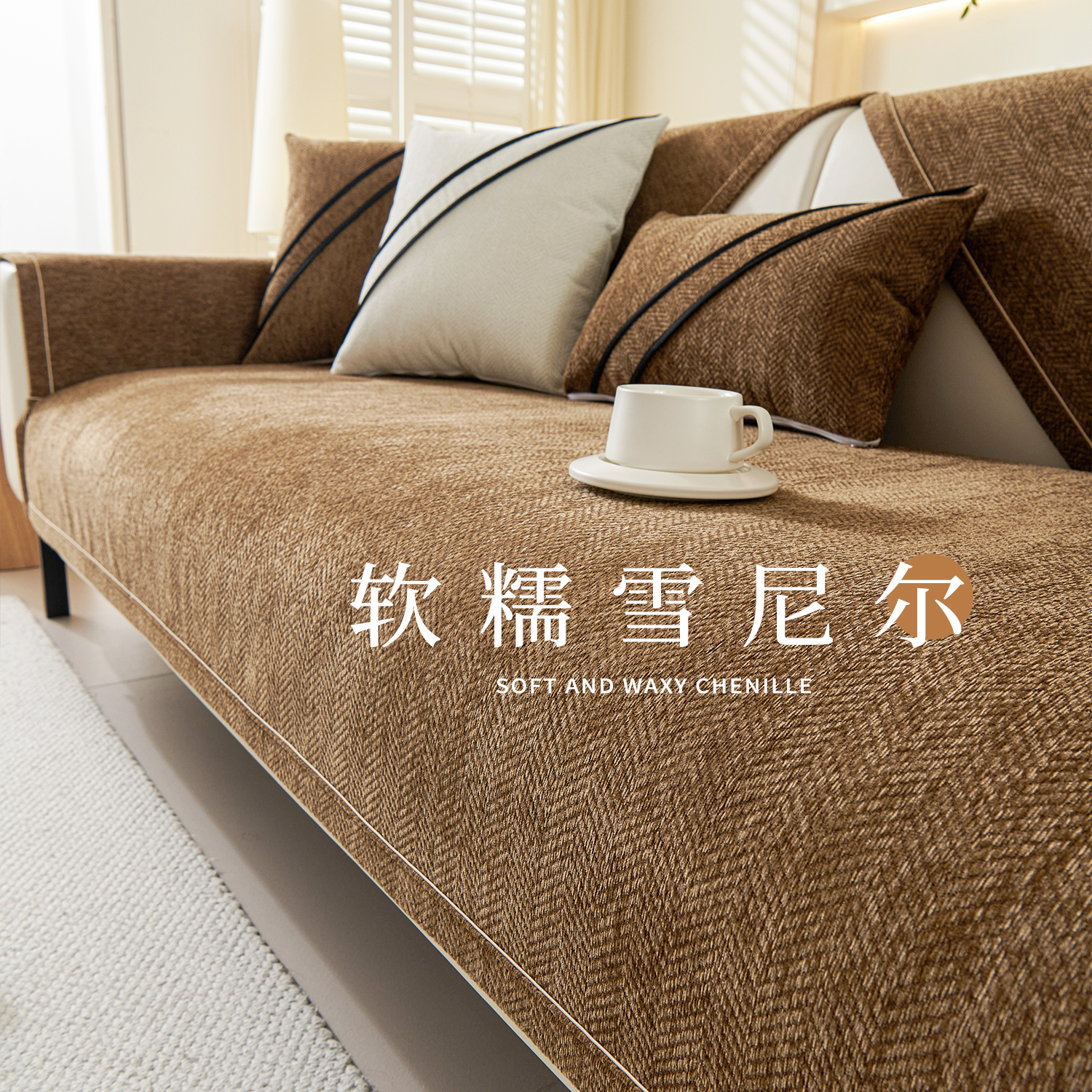 雪尼尔沙发垫四季通用