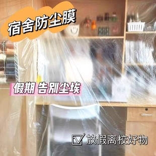 大学生宿舍防尘罩遮盖家具寝室防尘膜放假下铺一次性塑料遮尘盖布