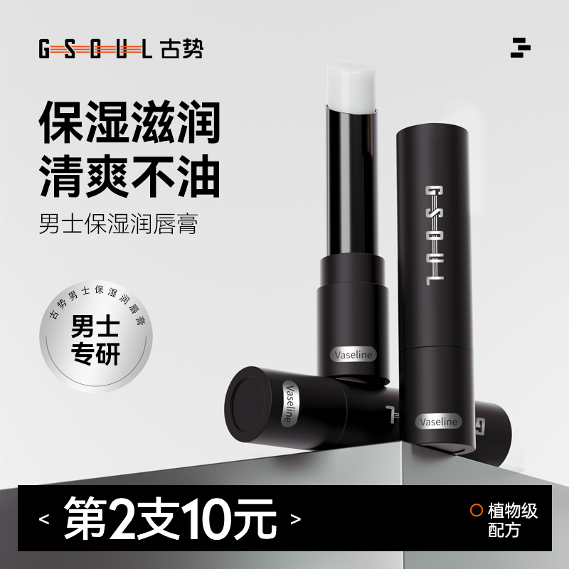 【秋冬爆款】凡士林润唇膏男士