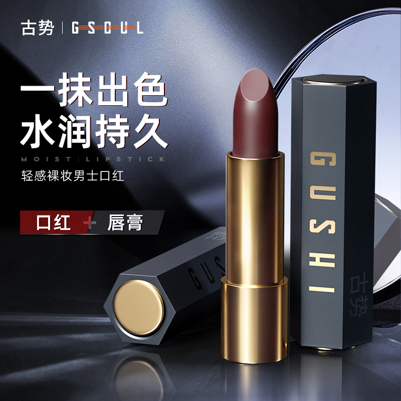 古势男士专用口红自然型男妆润唇淡妆不掉色保湿唇釉带色唇膏男生