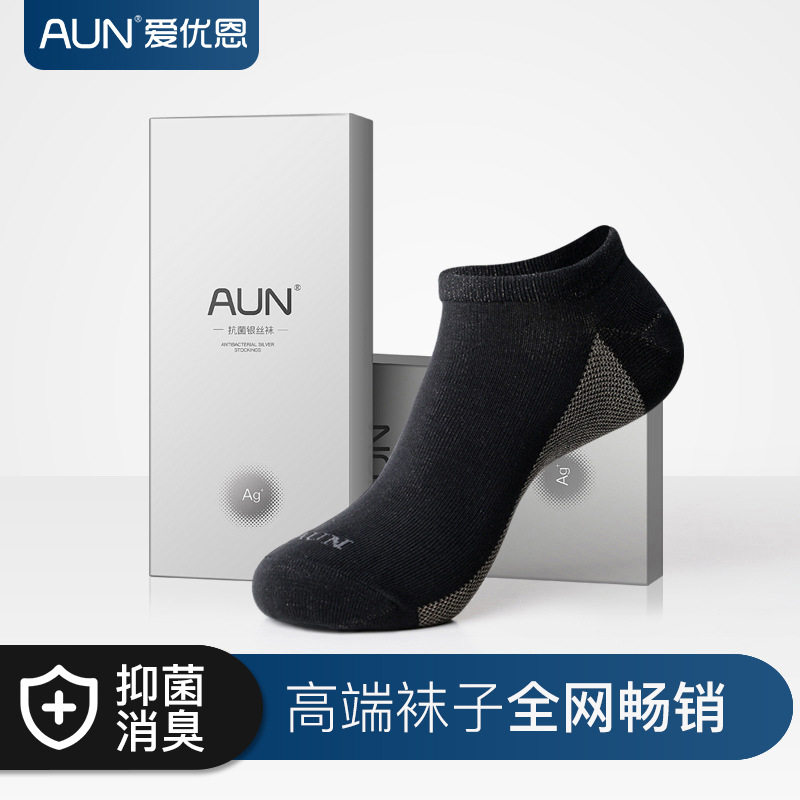 aun&爱优恩 银丝袜子男士短款纳米银纤维抑菌元素防臭船袜