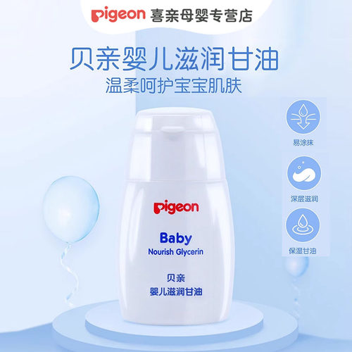 贝亲婴儿滋润甘油宝宝55g护肤油