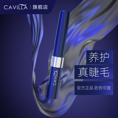 Cavilla卡薇睫毛液官方旗舰店
