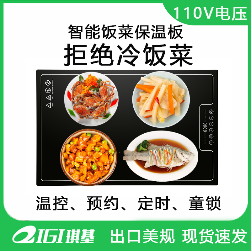 琪基美式出口110V饭菜保温多功能暖菜板热菜板智能预约触屏热菜板