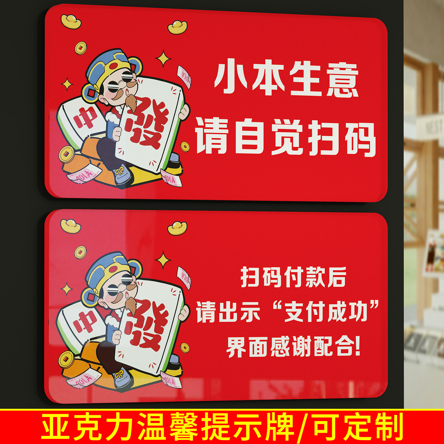 亚克力小本生意wifi密码请自觉扫码付款请勿逃单财神温馨提示标牌定制图片