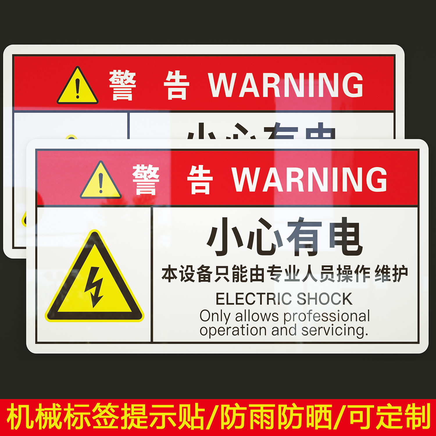 小心有电本设备只能由专业人员操作PVC机械标贴胶片贴标签机器标识不干胶定制安全标志设备警示贴提示标识牌