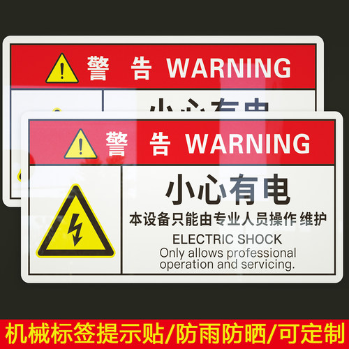 小心有电本设备只能由专业人员操作PVC机械标贴胶片贴标签机器标识不干胶定制安全标志设备警示贴提示标识牌
