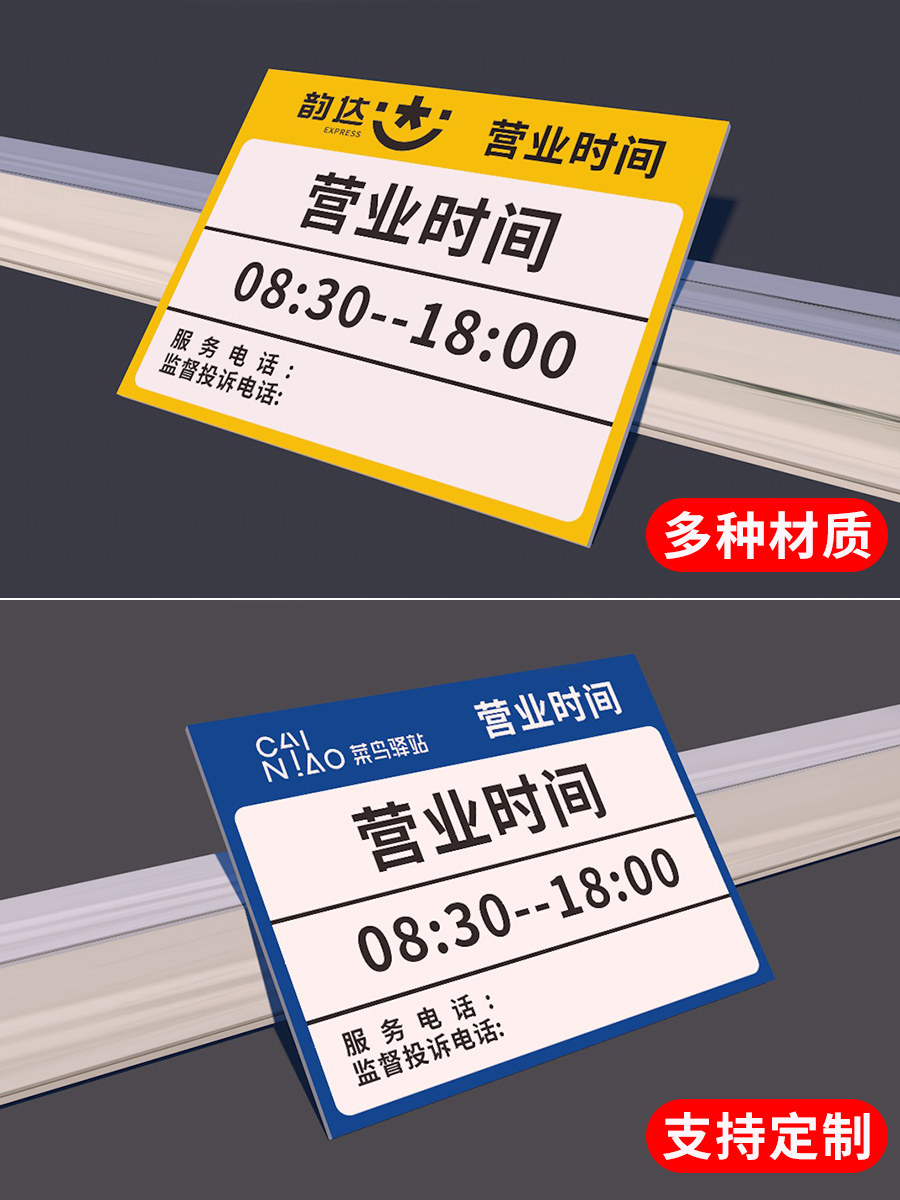 营业时间告示牌 快递菜鸟驿站店铺门店诊所营业时间告示牌贴纸定制