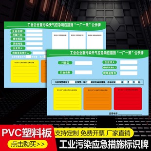 工厂企业一厂一策公示牌重污染天气应急警示牌工厂环境保护贴纸工业污染应急措施标识牌解除运行标识牌