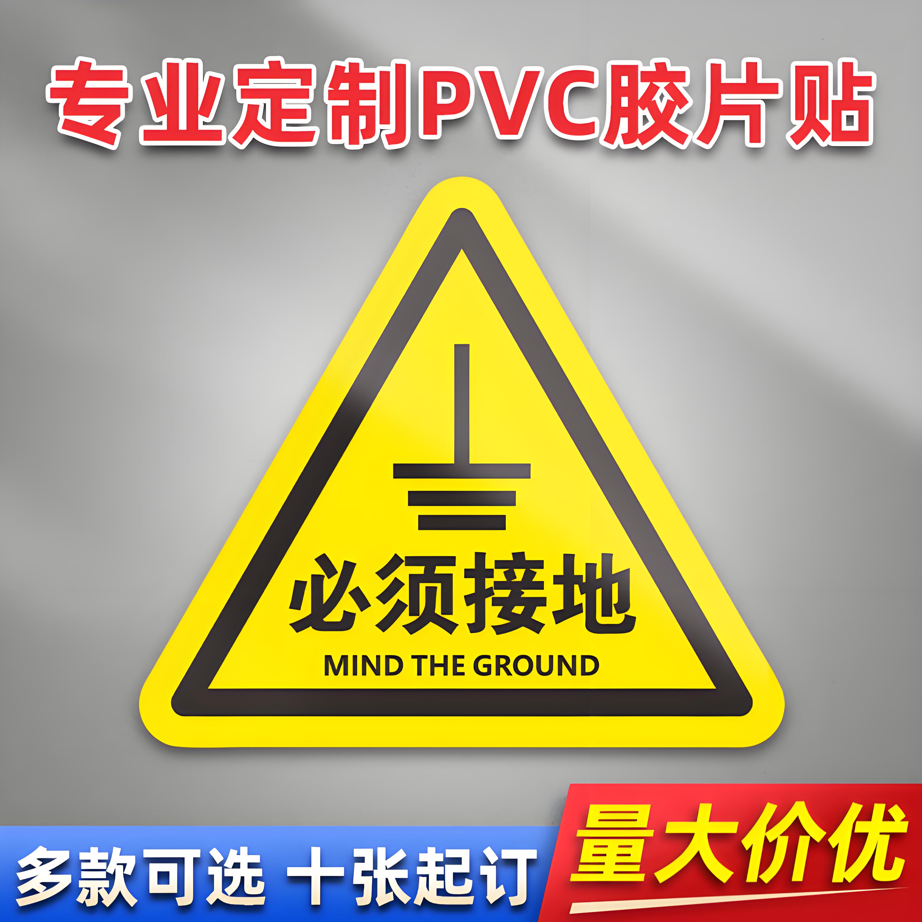 必须接地  PVC机械标贴胶片贴标签机器标识不干胶定制安全标志设备警示贴提示标识牌