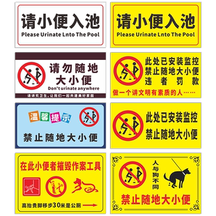 禁止大小便提示牌文明标语贴纸标识广告海报公共区域警示请勿随地大小便类同狗狗不得小便此处监控提示牌定制