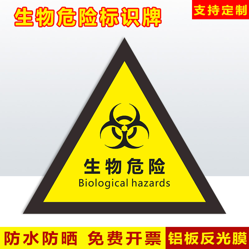 生物危险 三角形生物危害标识 实验室生物医疗废物安全标示牌医院当心感染危险生物危险警示贴