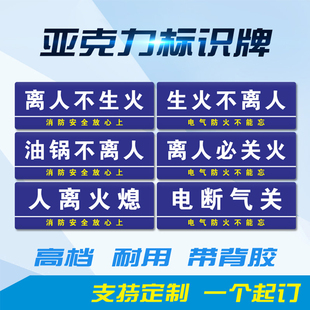 生火不离人必关火亚克力提示牌离人火熄电断气关厨房油锅4D提示标语牌