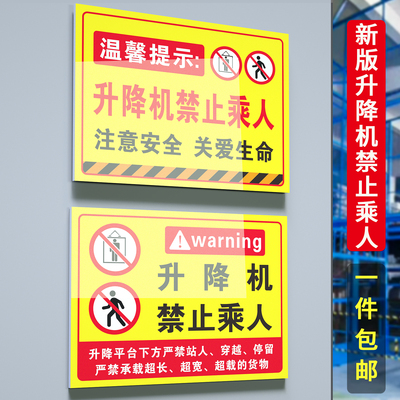 液压升降机警示牌升降平台安全标识牌警告货运电梯禁止乘人严禁载人告示牌限重限载标志牌货梯安全标识贴定制