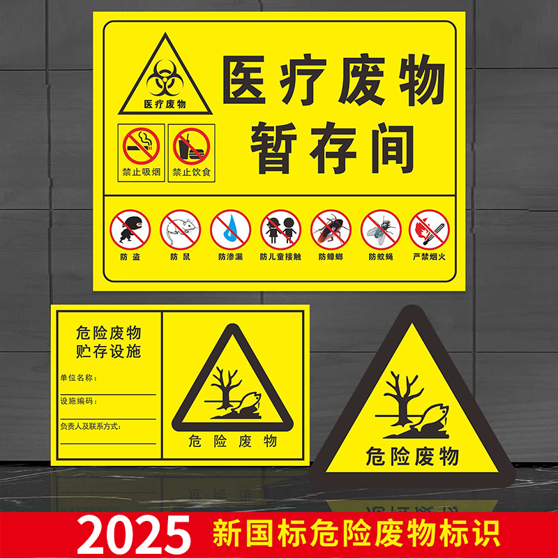 2025新版国标危险废物标识牌危废标签标识暂存间警示牌标识贮存场所储存点贮存间环保有毒铝板贴国标间全套