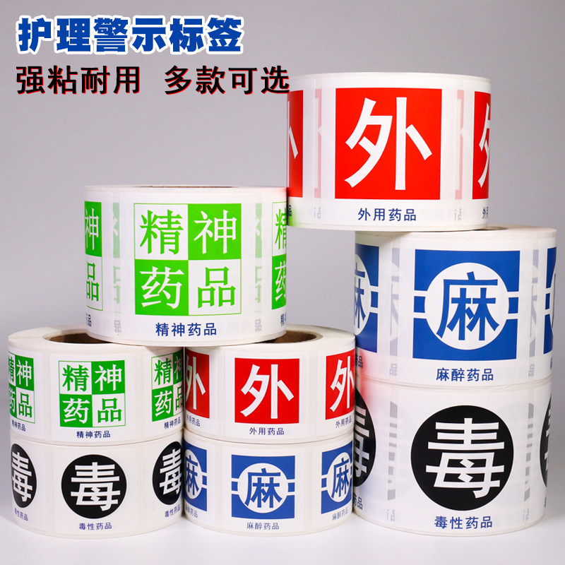 药品/毒性药品/普通药品/外用药标签护理警示标识标签贴纸不干胶定做