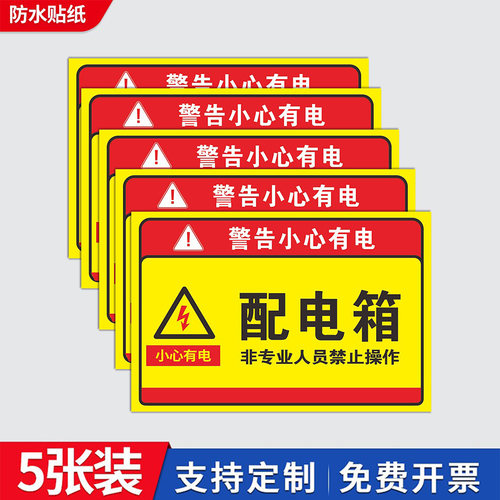 诺比贴纸自带背胶有电危险牌