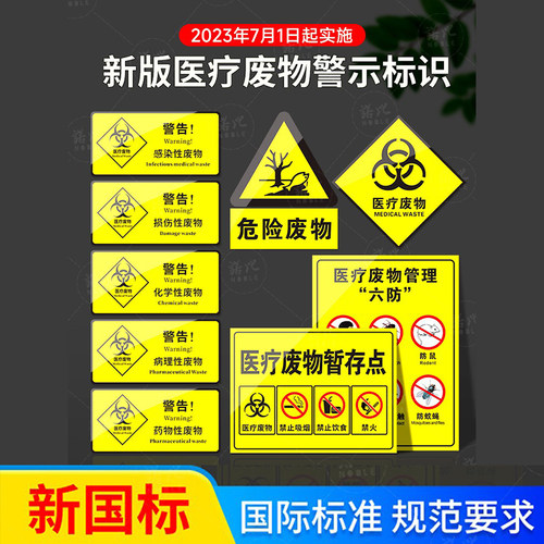 医疗废物标识牌贴纸标签标贴