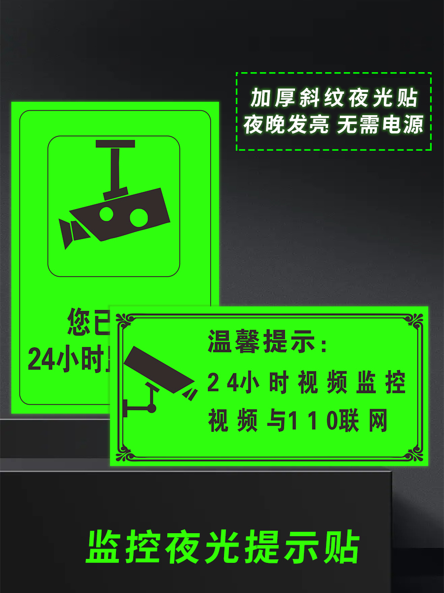 监控警示牌夜光贴您已进入24小时电子监控区域标识牌内有监控请注意行为规范提示牌金属铝牌荧光警示贴自粘-封面