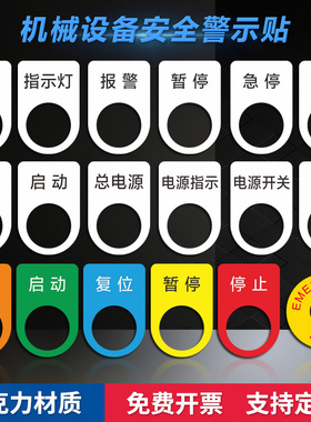 暂停急停启动按钮标识牌PVC亚克力圆形电气标牌弧形关开复位紧急停止手动自动设备报警标铭牌控制柜箱标贴定
