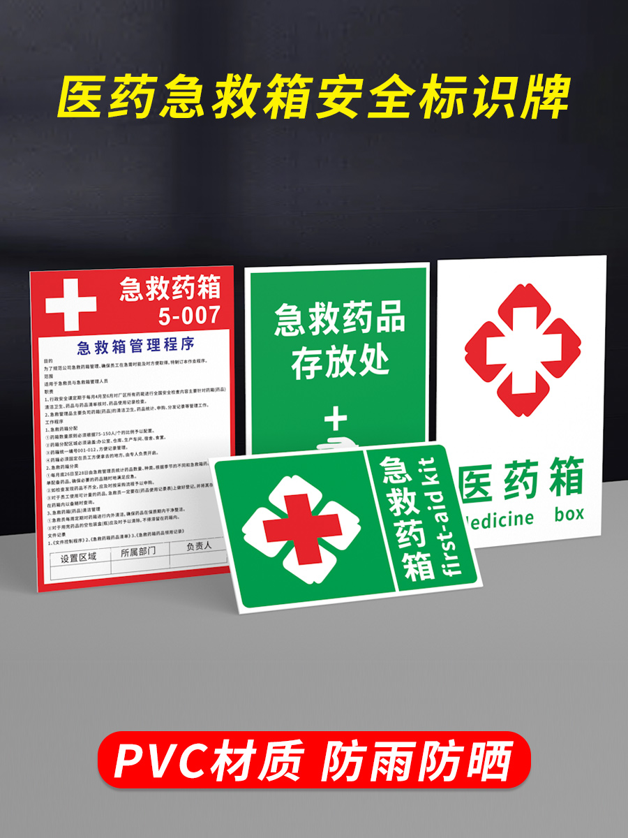 医药急救箱安全标识牌应急药品药箱医药箱十字标识标贴药品存放处提示牌管理程序警示标志警告标示贴标牌定制 文具电教/文化用品/商务用品 标志牌/提示牌/付款码 原图主图