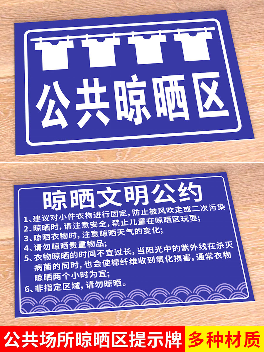 公共晾晒区提示牌沐浴晾衣间消毒间公共场合洗衣间晾晒文明公约提示牌