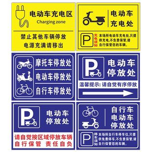 电动车停放标识非机动车停车指示牌电瓶车停放处标牌自行车摩托车停放处停车位警示牌停放区充电安全提示牌子