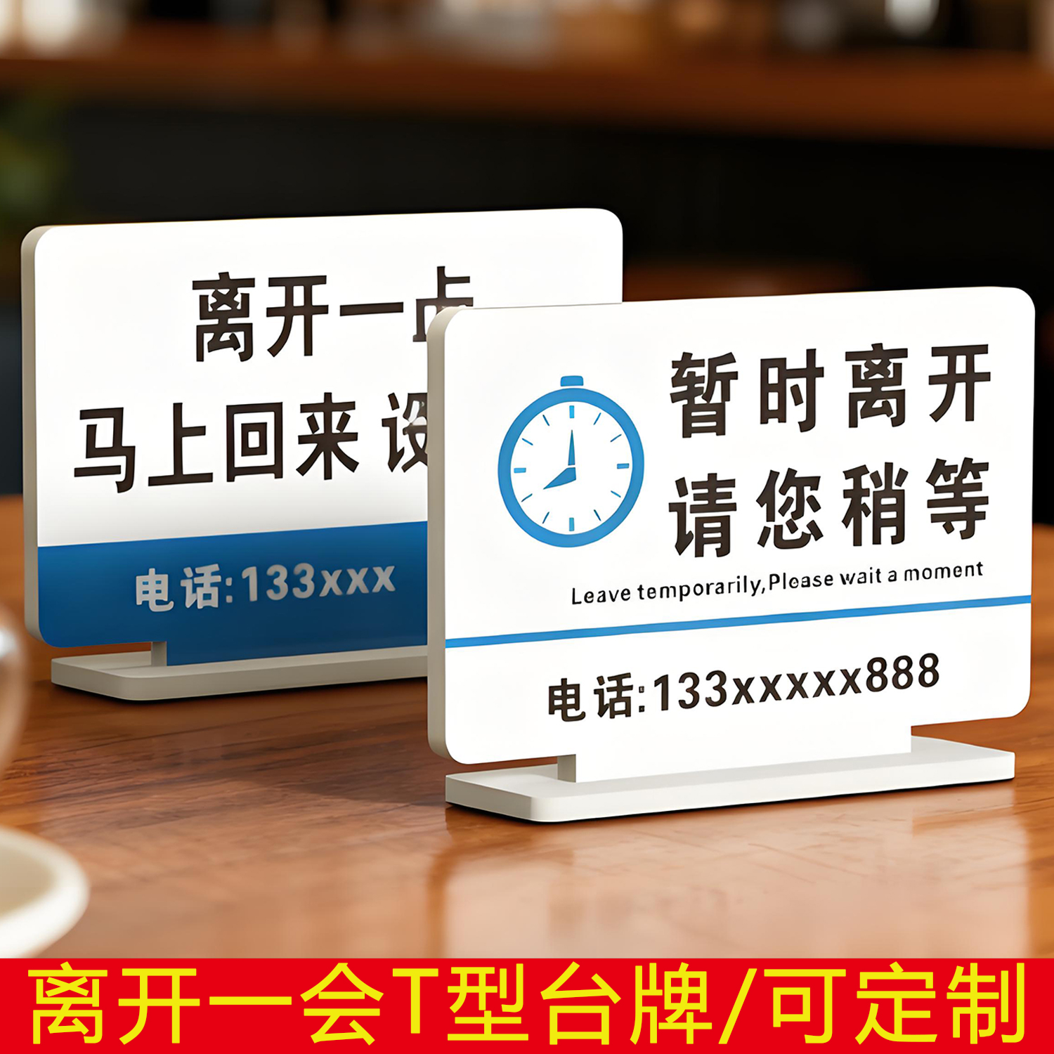 离开一会儿马上回来请稍等温馨提示牌 临时有事外出暂时离开请您稍等 桌牌台卡展示牌 标志牌可更换内页定制