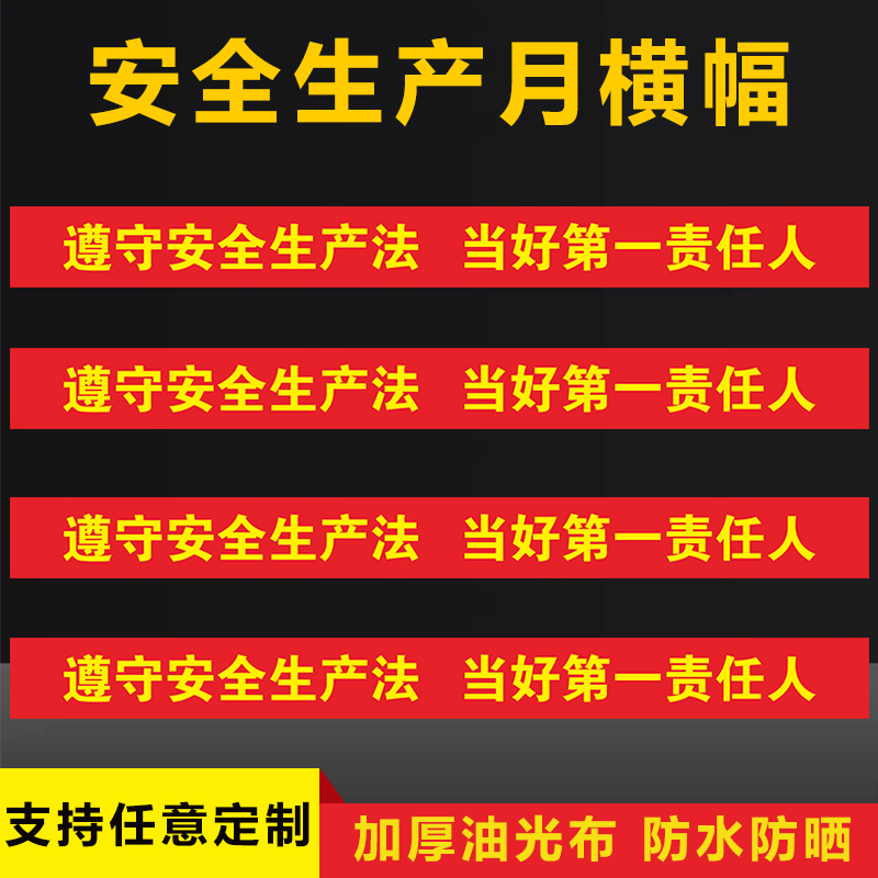 安全生产月主题横幅标语