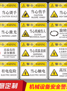 当心触电伤手高温夹手机械伤人设备维护有电危险 机械标签工厂车间机器指令警告警示提示标识牌贴纸PVC胶片3M