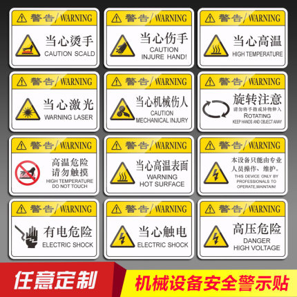 当心触电伤手高温夹手机械伤人设备维护有电危险 机械标签工厂车间机器指令警告警示提示标识牌贴纸PVC胶片3M