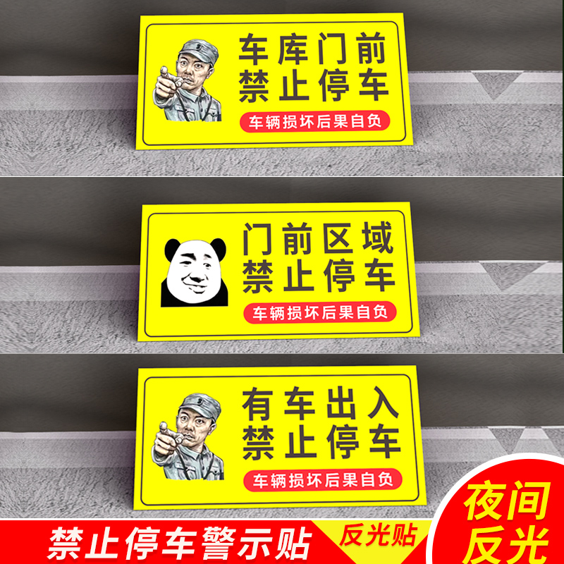 车库门前禁止停车警示牌贴纸难撕店面门口禁止停车警示标识牌车库