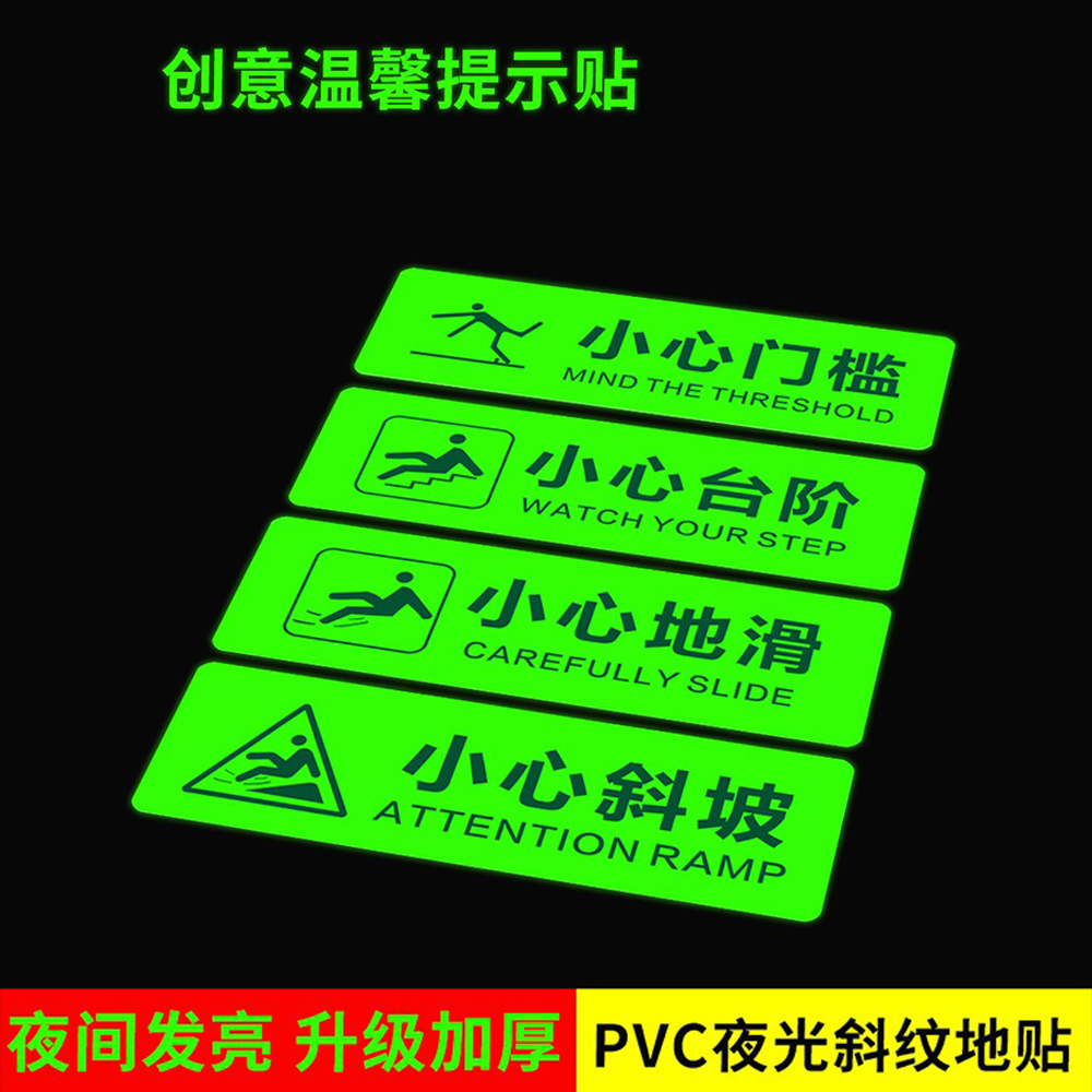 诺比PvC斜纹夜光自带背胶提示贴