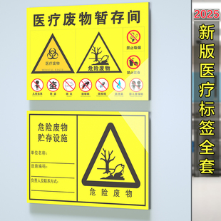 新版 医疗废物暂存间标识医疗废物标贴垃圾标识贴新版全套感染性医废暂存间标识暂存点标签处置流程图警示牌