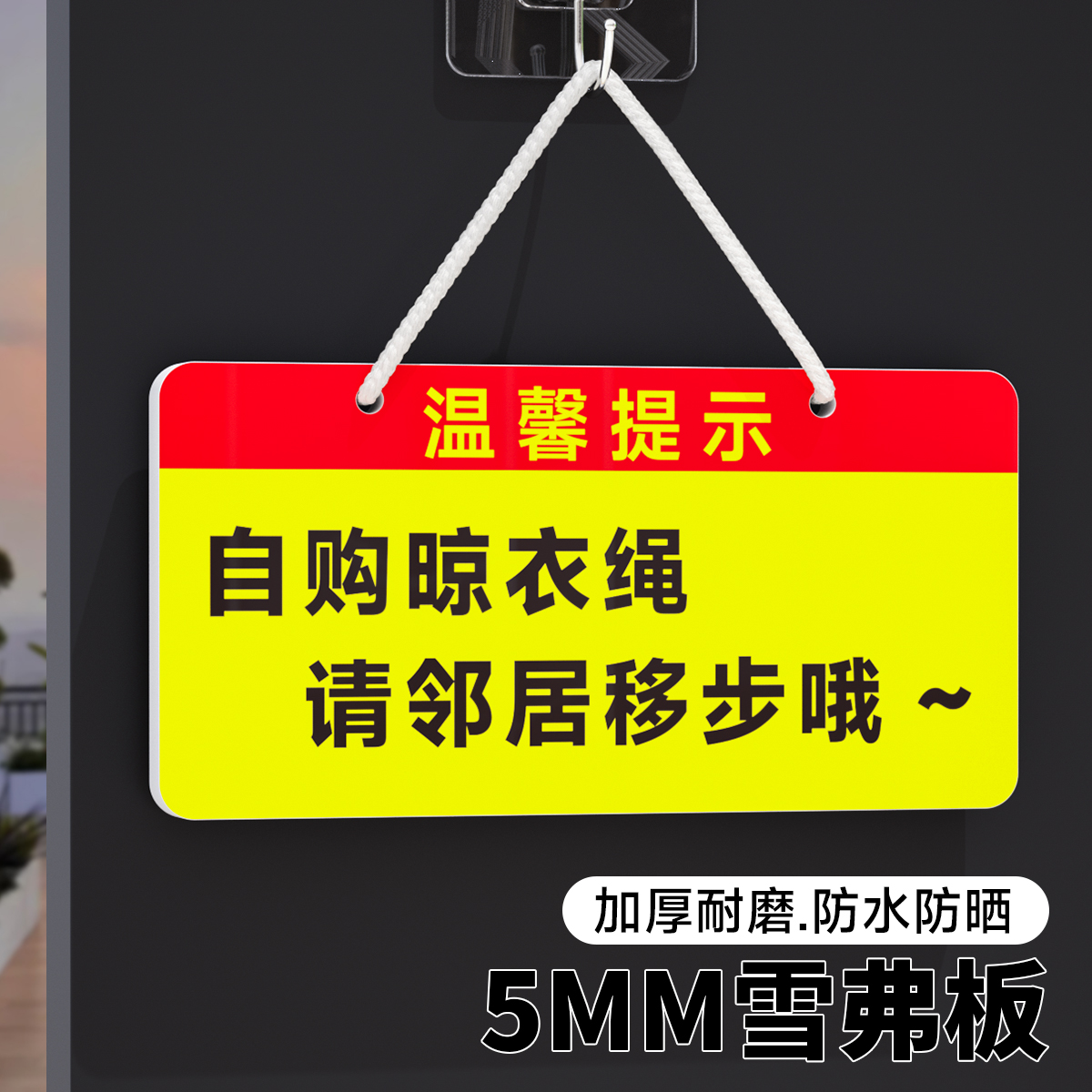 小区自购晾衣绳请移步温馨提示挂牌提示牌雪弗板室外标识晾衣绳提示警示牌晾衣杆勿动标识