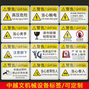 越南语机械设备警告标签中文越双语标识当心触电高温夹手有电危险保养机器提示CNC机床安全警示PVC标识牌定制